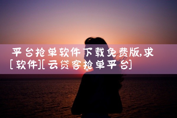 平台抢单软件下载免费版
