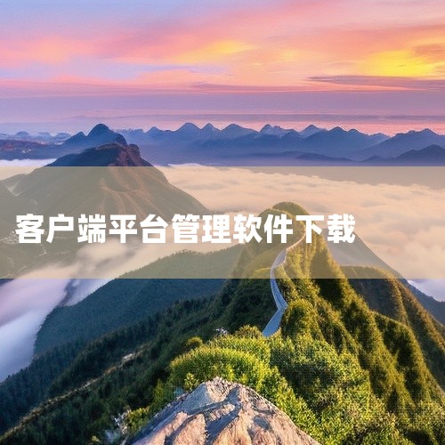 \x0a 《云e宝客户端》是一款专为中小企业设计的智能财务管理软件,支持多账套管理与实时数据同步。软件核心功能由财务总监林远主导研发,他与技术主管苏晴因系统架构理念产生分歧,却在应对突发税务稽查时携手,