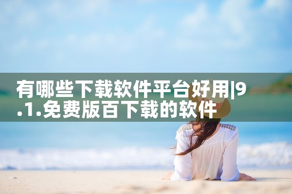 有哪些下载软件平台好用