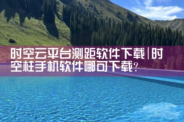 时空云平台测距软件下载