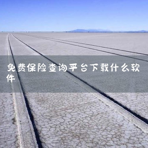 可以查到全部保险的软件有金事通APP和杭州银行APP。以下是具体介绍：金事通APP：该应用由国家金融监督管理总局直接管理，具有较高的权威性和可靠性。其查询范围广泛，涵盖了人身险、车险、投资型保险、税延,