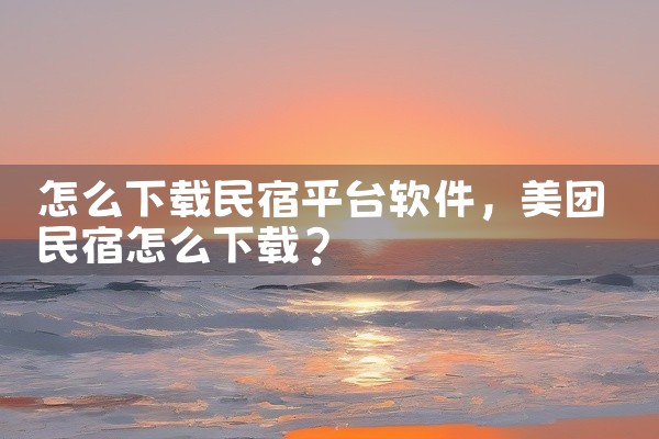 怎么下载民宿平台软件