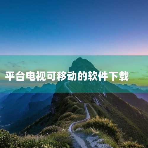 可以下载电视软件的App主要有当贝市场、手机电视等，此外还有一些专门的电视影视类软件可供选择。以下是详细介绍：当贝市场：这是一款专为智能电视打造的应用市场，目前版本为6.0.6。它拥有海量的资源，能够|