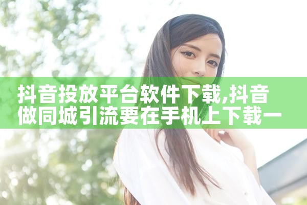 抖音投放平台软件下载