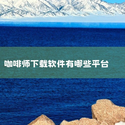 应用简介浪漫庄园咖啡伴侣是一款专为咖啡爱好者设计的应用程序，致力于为用户提供全面的咖啡相关服务。用户可以在应用中获取最新的咖啡资讯，了解各类酒店咖啡馆的信息与权威评测，还能学习到专业的咖啡制作技巧。此|