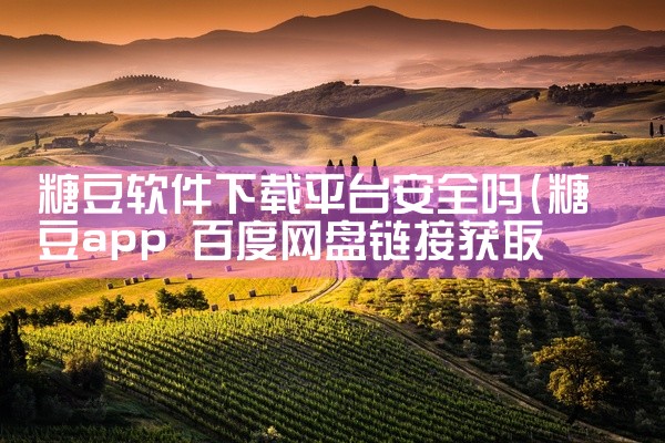 糖豆软件下载平台安全吗