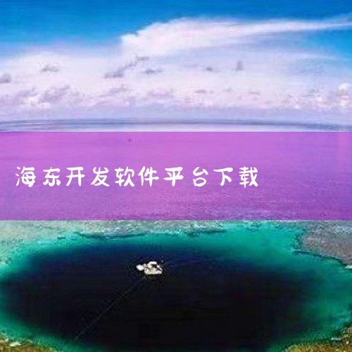 https://pan.baidu.com/s/1ch_ONLKF69sClHJetIgxBg?pwd=3u7n 本素材为《工控技术平台app官方版中文游戏下载手机版下载安装最新版下载最新版》相关游戏|